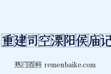 重建司空溧阳侯庙记是什么意思的图片